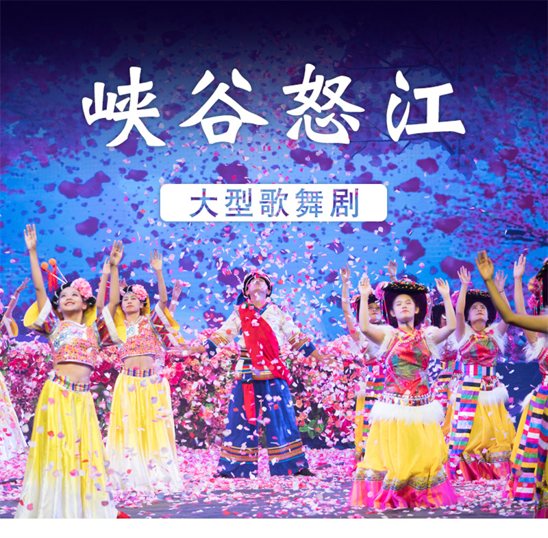 怒江峽谷怒江演出集怒江獨有自然景觀民族文化精華于一身的大型舞蹈史詩！